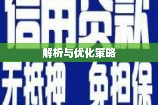 桃园解析与优化策略