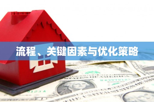 桃园流程、关键因素与优化策略