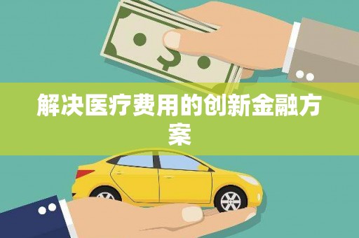 桃园解决医疗费用的创新金融方案