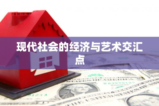 桃园现代社会的经济与艺术交汇点