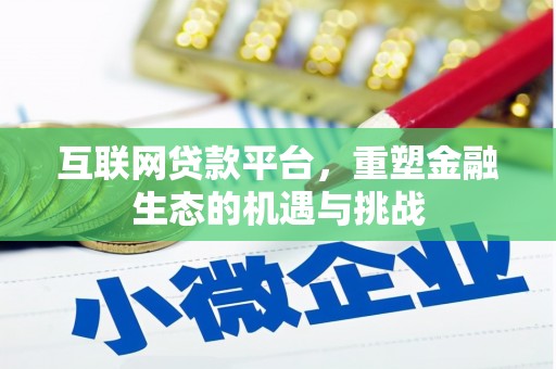 桃园互联网贷款平台，重塑金融生态的机遇与挑战