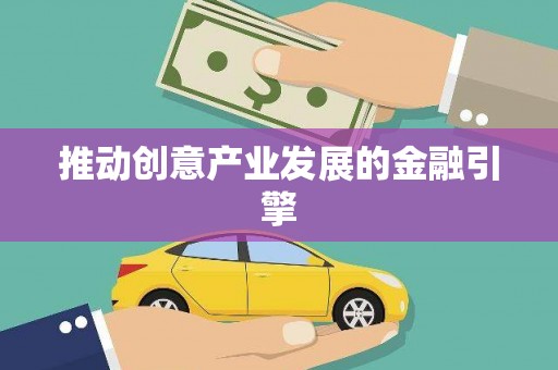 桃园推动创意产业发展的金融引擎