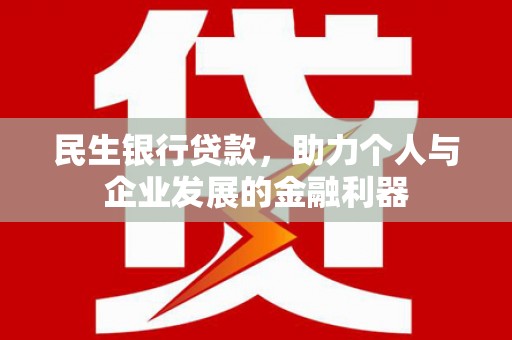 桃园民生银行贷款，助力个人与企业发展的金融利器