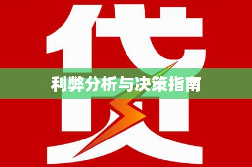 桃园利弊分析与决策指南