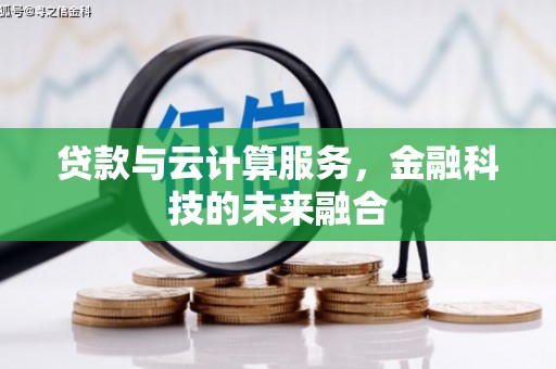 桃园贷款与云计算服务，金融科技的未来融合