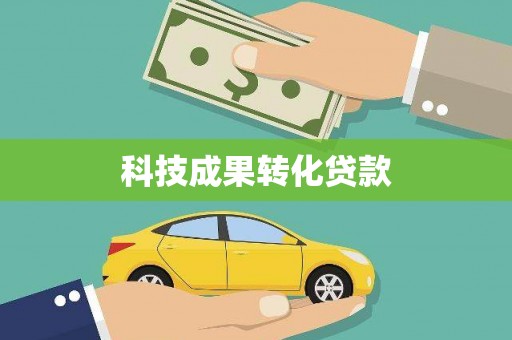 桃园科技成果转化贷款