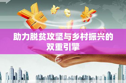 桃园助力脱贫攻坚与乡村振兴的双重引擎
