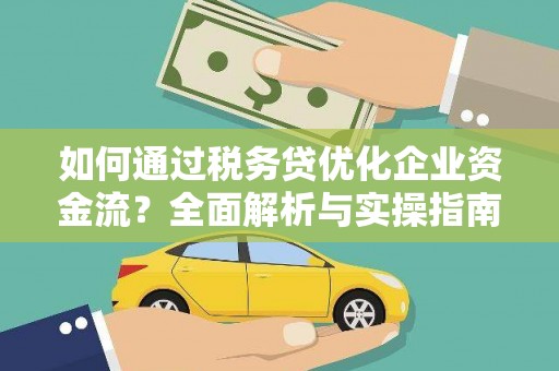 桃园如何通过税务贷优化企业资金流？全面解析与实操指南