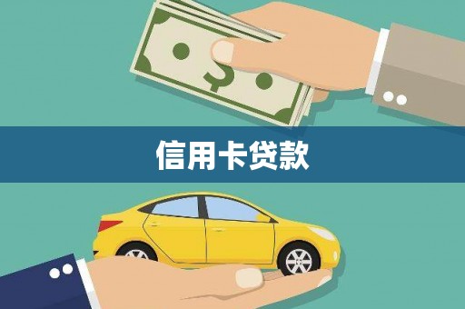 桃园信用卡贷款