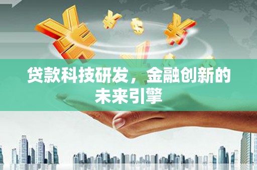 桃园贷款科技研发，金融创新的未来引擎