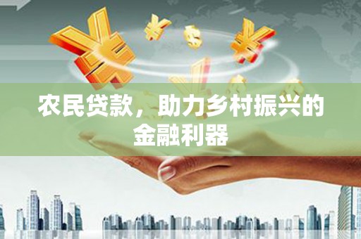 桃园农民贷款，助力乡村振兴的金融利器