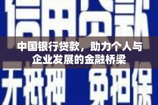 桃园中国银行贷款，助力个人与企业发展的金融桥梁
