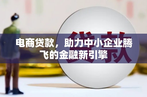 桃园电商贷款，助力中小企业腾飞的金融新引擎