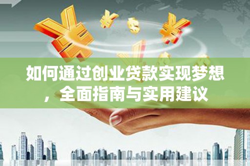 桃园如何通过创业贷款实现梦想，全面指南与实用建议