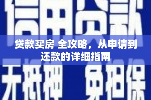 桃园贷款买房 全攻略，从申请到还款的详细指南