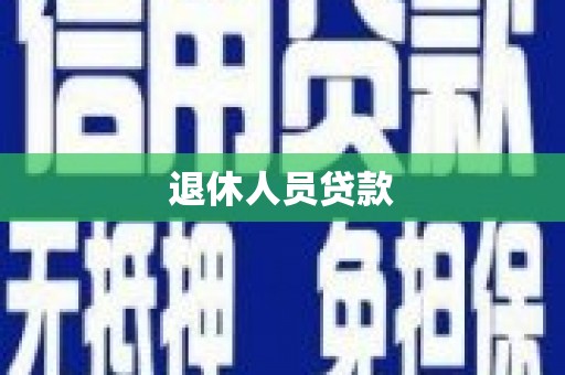 桃园退休人员贷款