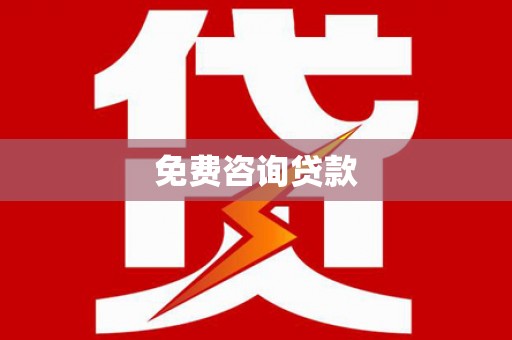 桃园免费咨询贷款