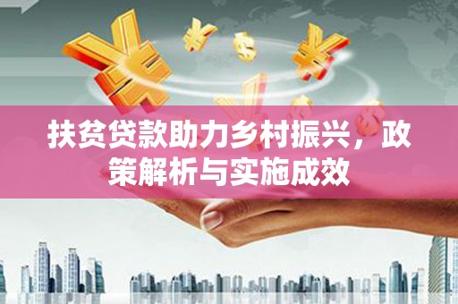 桃园扶贫贷款助力乡村振兴，政策解析与实施成效