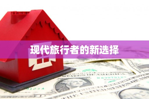 桃园现代旅行者的新选择