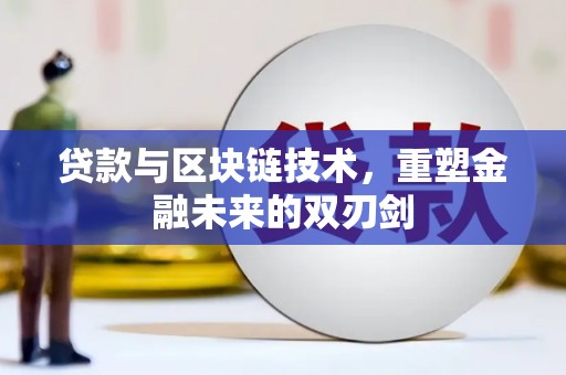 桃园贷款与区块链技术，重塑金融未来的双刃剑