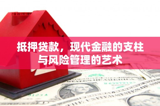 桃园抵押贷款，现代金融的支柱与风险管理的艺术