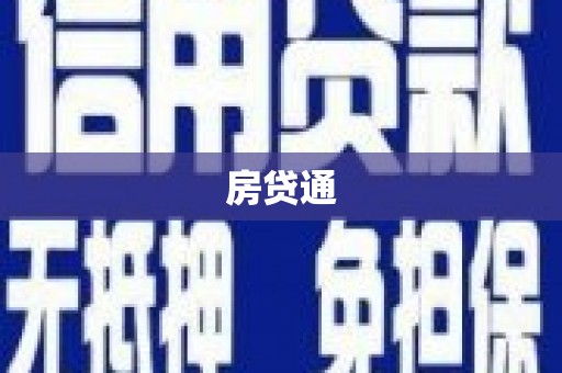 桃园房贷通