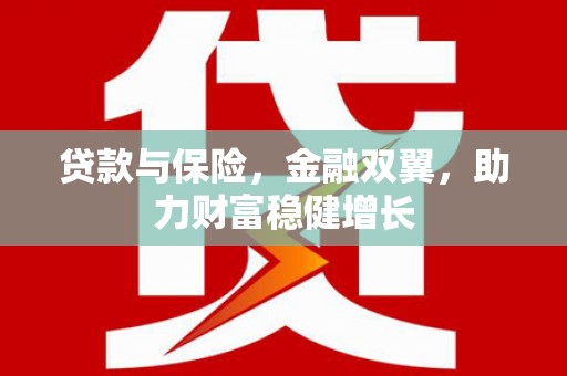 桃园贷款与保险，金融双翼，助力财富稳健增长