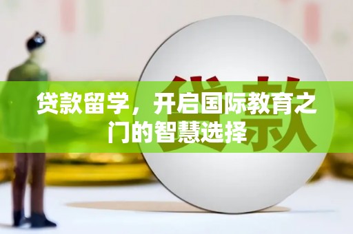 桃园贷款留学，开启国际教育之门的智慧选择