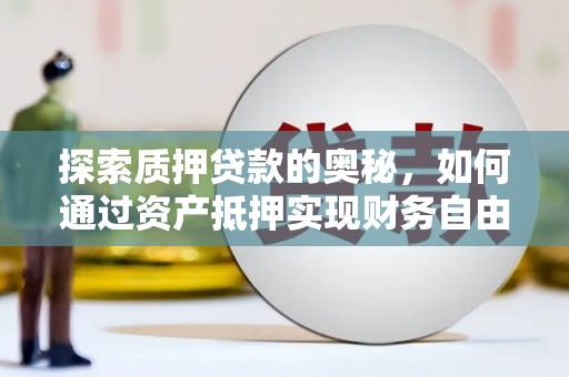 桃园探索质押贷款的奥秘，如何通过资产抵押实现财务自由