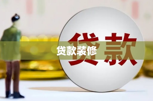 桃园贷款装修