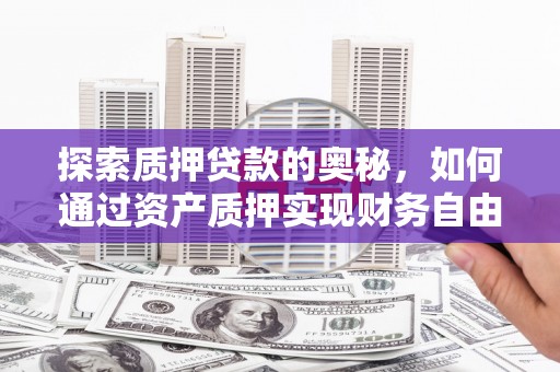桃园探索质押贷款的奥秘，如何通过资产质押实现财务自由