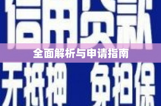 桃园全面解析与申请指南