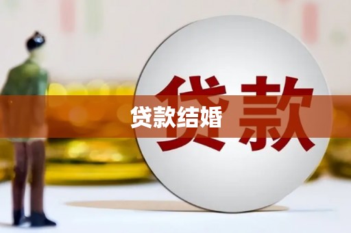 桃园贷款结婚
