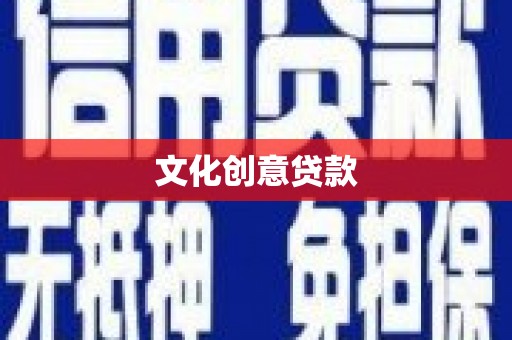 桃园文化创意贷款