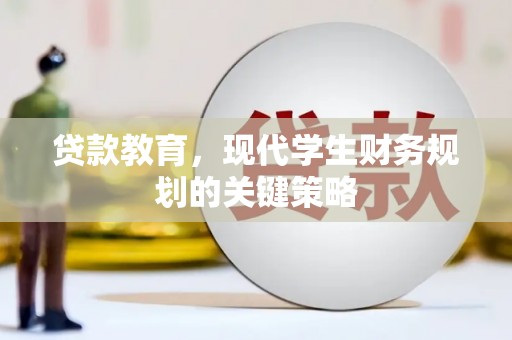 桃园贷款教育，现代学生财务规划的关键策略