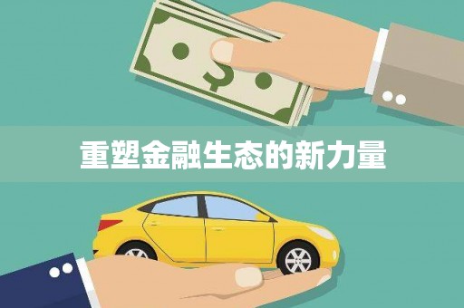 桃园重塑金融生态的新力量