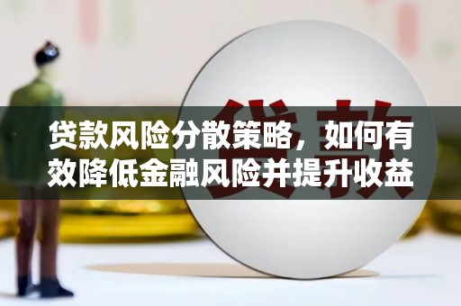 桃园贷款风险分散策略，如何有效降低金融风险并提升收益