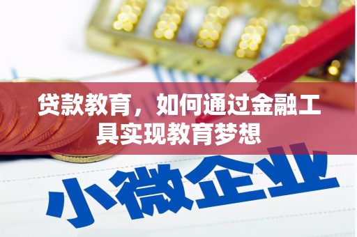 桃园贷款教育，如何通过金融工具实现教育梦想