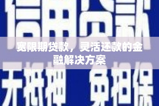 桃园宽限期贷款，灵活还款的金融解决方案