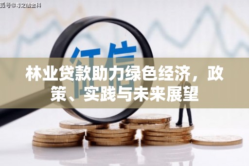 桃园林业贷款助力绿色经济，政策、实践与未来展望