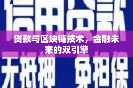 桃园贷款与区块链技术，金融未来的双引擎