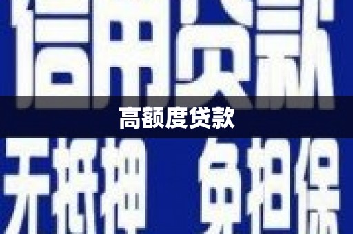 桃园高额度贷款