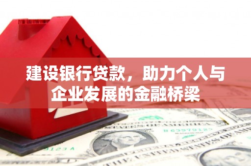 桃园建设银行贷款，助力个人与企业发展的金融桥梁
