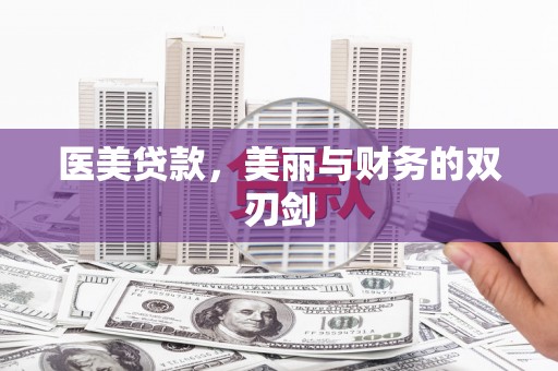 桃园医美贷款，美丽与财务的双刃剑