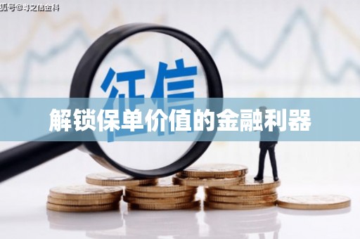 桃园解锁保单价值的金融利器