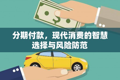 桃园分期付款，现代消费的智慧选择与风险防范