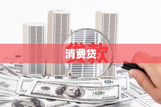 桃园消费贷