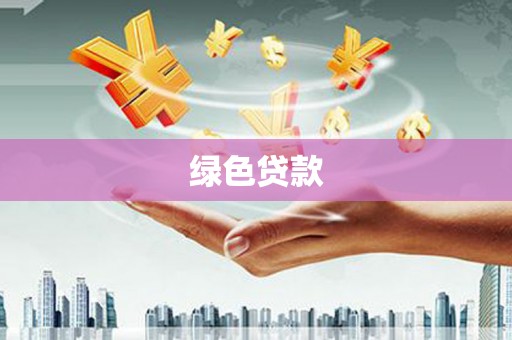 桃园绿色贷款
