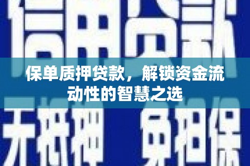 桃园保单质押贷款，解锁资金流动性的智慧之选