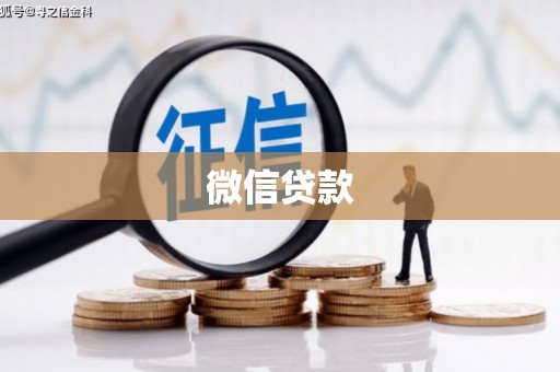 桃园微信贷款
